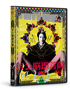 「ボン脳即菩薩」DVD