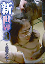 新世界3